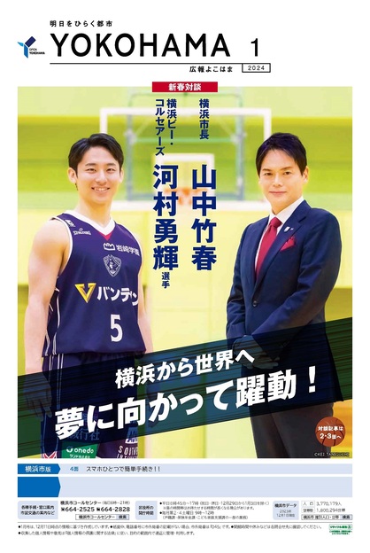Cover photograph of public information Yokohama January, 2024 issue
