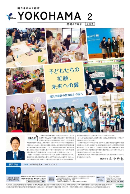 Cover photograph of public information Yokohama February, 2024 issue