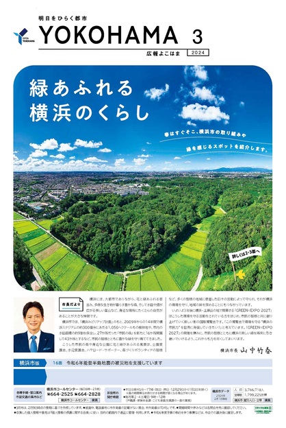Cover photograph of public information Yokohama March, 2024 issue