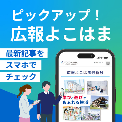 ピックアップ！広報よこはまバナー
