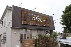 はなむらの外観