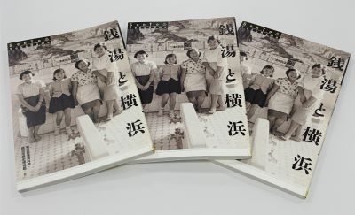 読者プレゼント『銭湯と横浜』