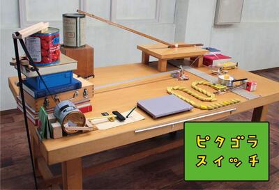 ピタゴラ装置（NHK「ピタゴラスイッチ」より）