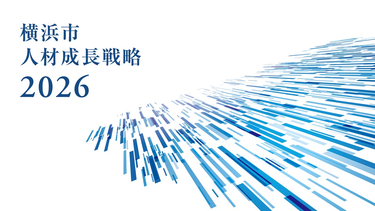 横浜市人材成長戦略2026の表紙