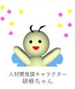 人材開発課キャラクター研修ちゃん