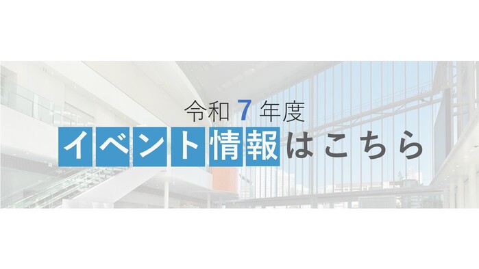 令和７年度イベント情報バナー画像