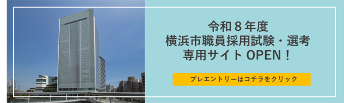 令和８年度横浜市職員採用試験・選考 専用サイトバナー画像