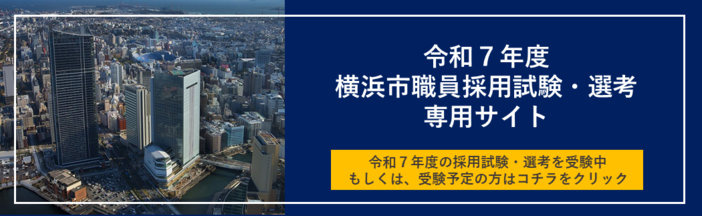 令和７年度横浜市職員採用試験・選考 専用サイトバナー画像