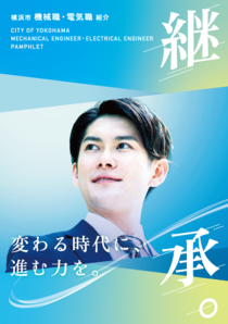 横浜市機械職・電気職紹介「継承。」サムネイル