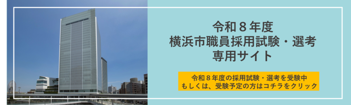 令和８年度横浜市職員採用試験・選考 専用サイトバナー画像