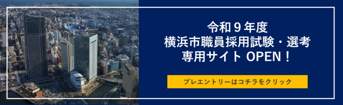 令和９年度横浜市職員採用試験・選考 専用サイトバナー画像