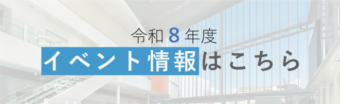 令和８年度イベント情報バナー画像