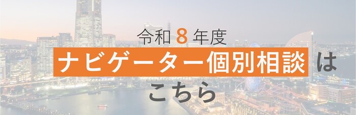 ナビゲーター個別相談バナー画像