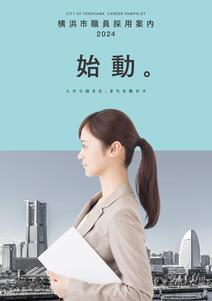  Đây là bìa của cuốn sách nhỏ thông tin tuyển dụng nhân viên của Thành phố Yokohama.