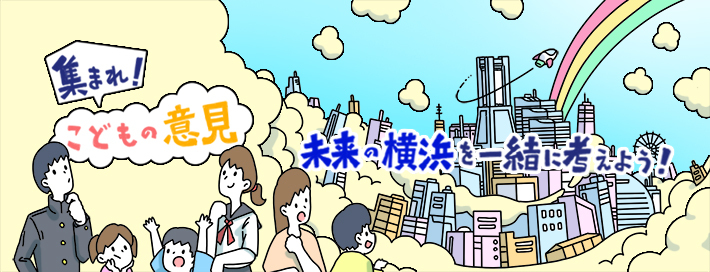 こどもの意見募集イメージ