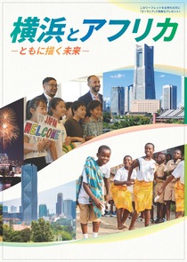 横浜とアフリカ（日本語版）