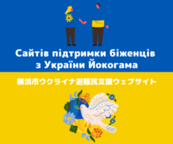 バナーをクリックすると「横浜市ウクライナ避難民支援ウェブサイト」にジャンプします
