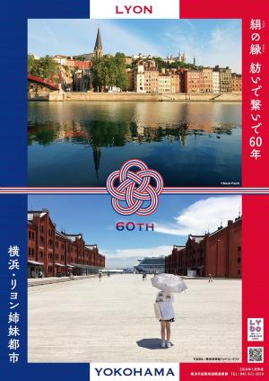 横浜リヨン姉妹都市提携６０周年メインビジュアルの画像