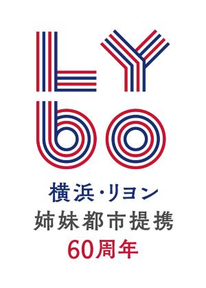 横浜リヨン姉妹都市提携60周年ロゴの画像
