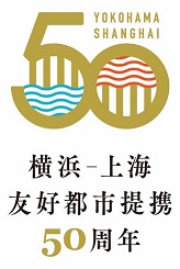 Logo mark representing the 50th anniversary of the Yokohama-Shanghai Friendship City Partnership