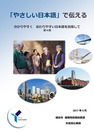 やさしい日本語の冊子の表紙
