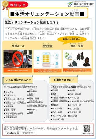 生活オリエンテーション動画チラシ日本語
