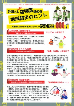 外国人とともに進める地域防災のヒント