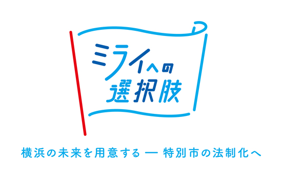 É escrito que a marca de logotipo é a "legislação da cidade especial que prepara para uma escolha para..., o futuro de Yokohama"