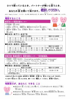 Yokohama DV Consultation Support Center Information Flyer Easy Japanese Version