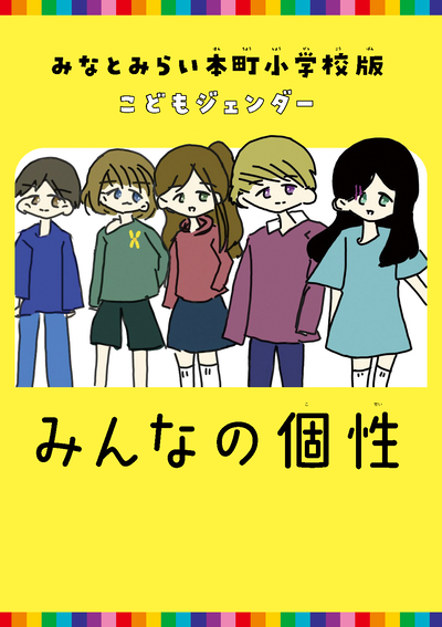 Minato Mirai Honmachi Elementary School Version Children's Gender "Everybody's Individuality"