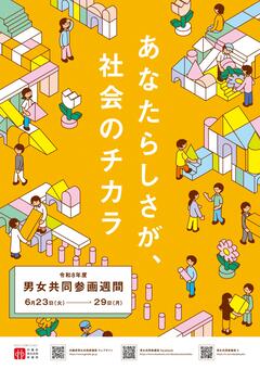 令和８年度男女共同参画週間ポスター
