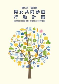 第６次横浜市男女共同参画行動計画表紙