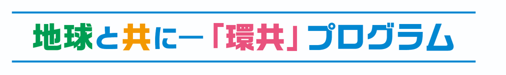 環共プログラム