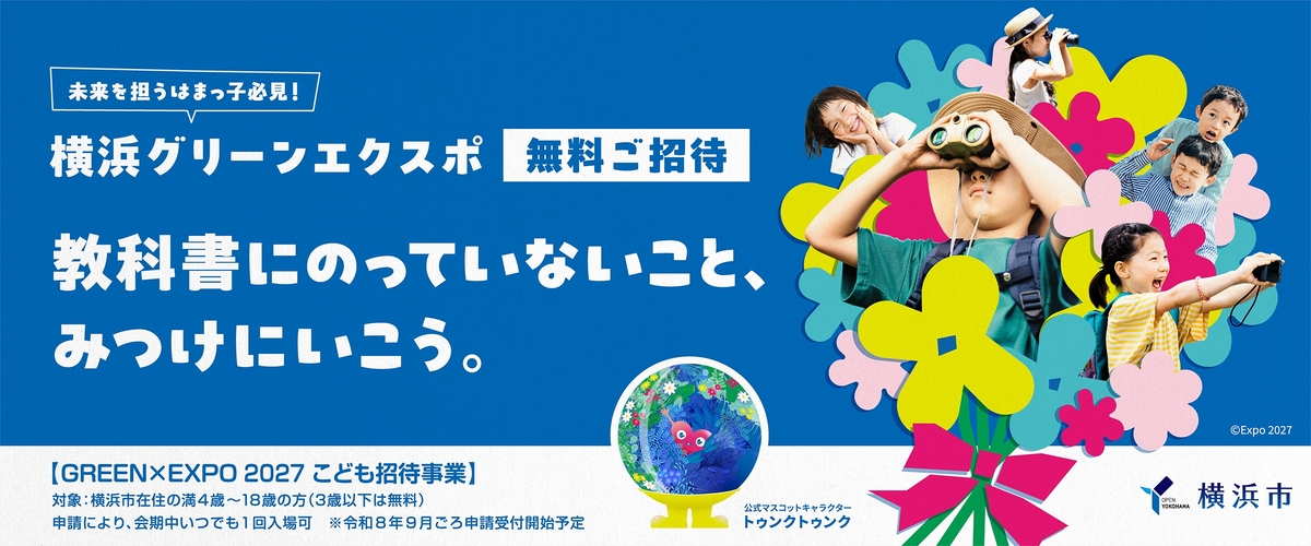 こども招待事業のバナー