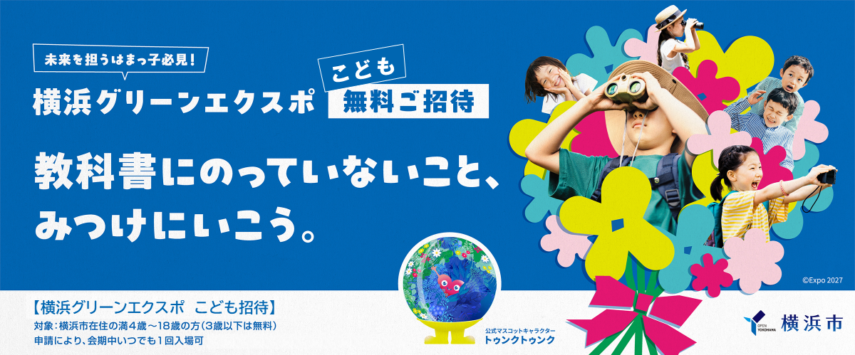 こども招待事業のバナー
