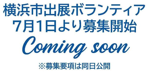 横浜市出展ボランティア７月１日より募集開始
