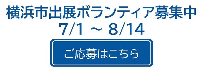 横浜市出展ボランティア募集中