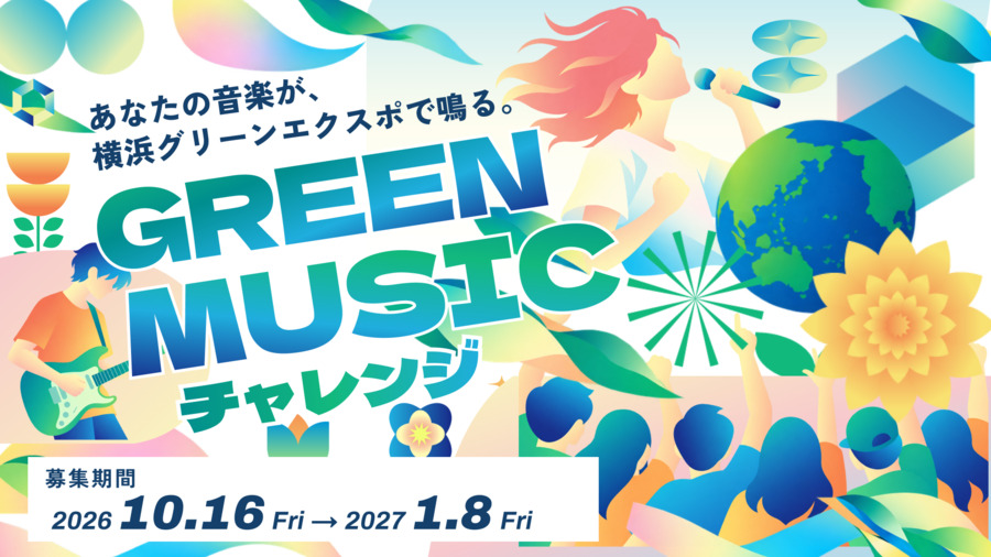 GREEN MUSICチャレンジ キービジュアル