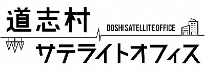 道志村サテライトオフィスロゴ