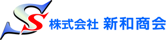 株式会社新和商会のロゴ