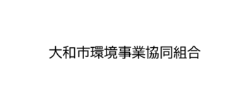 大和市環境事業協同組合（ロゴなし）