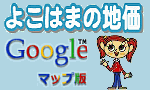 よこはまの地価Google版画像