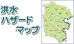 洪水ハザードマップ画像