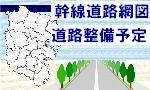 道路整備予定箇所図画像
