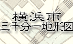 横浜市三千分一地形図アイコン画像