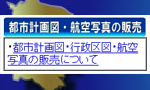 都市計画図等の販売についてアイコン画像