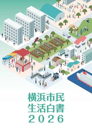 横浜市民生活白書2026表紙