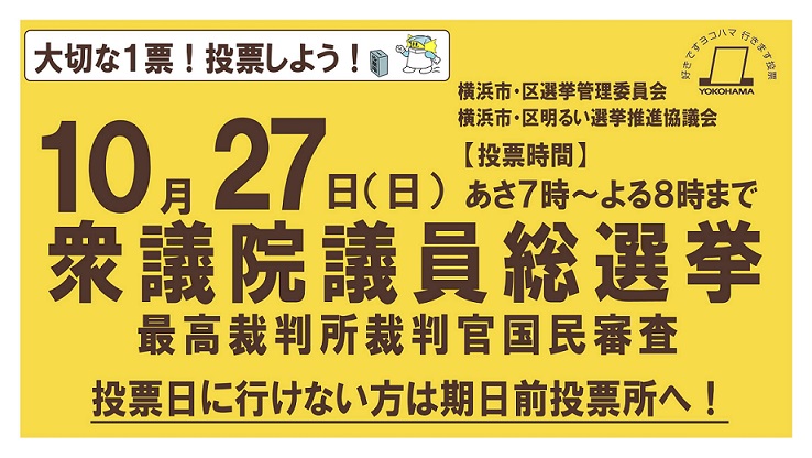 10月27日衆議院議員総選挙のバナー