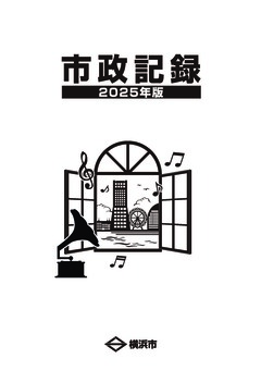 市政記録2025年版