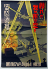 ポスター「関東防空演習実施」